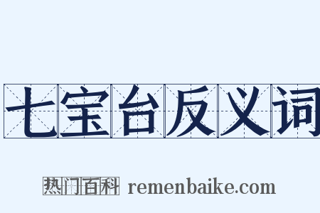 七宝台反义词是什么意思的图片